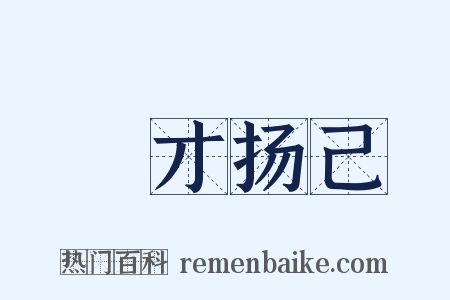 衒才扬己是什么意思的图片